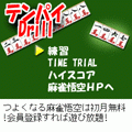 聴牌ドリルの当時のゲーム画面
