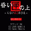 昏い匣の上-序章-無料体験版の当時のゲーム画面