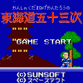 東海道五十三次の当時のゲーム画面