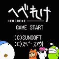 へべれけの当時のゲーム画面