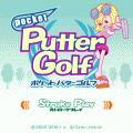 ポケットパターゴルフ無料版の当時のゲーム画面