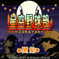 星空野球部の当時のゲーム画面