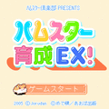 ハムスター育成EX!の当時のゲーム画面