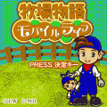 牧場物語モバイルライフの当時のゲーム画面
