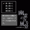 幽霊の在る風景の当時のゲーム画面2