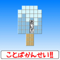 もじコロの当時のゲーム画面3