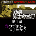 探偵神宮寺三郎時の過ぎ行くままにの当時のゲーム画面4