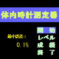 体内時計測定器の当時のゲーム画面
