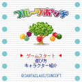 フルーツポッチの当時のゲーム画面