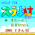 スラよけの旅ミニミニの当時のゲーム画面3
