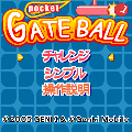 ポケットゲートボール無料版の当時のゲーム画面2