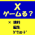×ゲームるの当時のゲーム画面