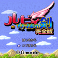 ルビィと女神の剣　完全版の当時のゲーム画面