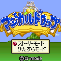 マジカルドロップの当時のゲーム画面