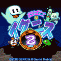 おばけのイグニス２ 無料版の当時のゲーム画面