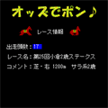 オッズでポン♪の当時のゲーム画面3