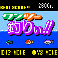 ワンツー釣りぃ!!無料体験版の当時のゲーム画面
