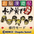右脳漫遊記 水戸黄門　体験版の当時のゲーム画面
