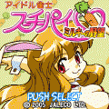 スーチーパイ・ミルキーの野望の当時のゲーム画面