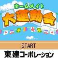 ホームメイト大運動会の当時のゲーム画面
