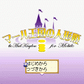 マール王国の人形姫 iの当時のゲーム画面