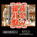 黄金の羅針盤の当時のゲーム画面