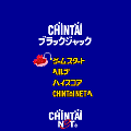 CHIN鯛ブラックジャックの当時のゲーム画面