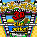 ムービーパズル3Dの当時のゲーム画面