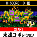 ハロウィーンパニックの当時のゲーム画面