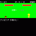 ちくちくRPGの当時のゲーム画面3