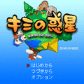 キミの惑星 (体験版)の当時のゲーム画面