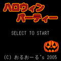 ハロウィンパーティーの当時のゲーム画面4