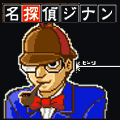 名探偵ジナンの当時のゲーム画面2