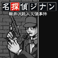 名探偵ジナンの当時のゲーム画面3