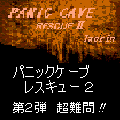 パニックケーブ レスキュー2の当時のゲーム画面
