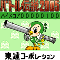 バトル伝説2005の当時のゲーム画面2
