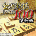 金沢将棋レベル100　体験版の当時のゲーム画面