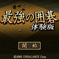 最強の囲碁　体験版の当時のゲーム画面