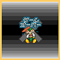 トトちゃんロジックパズルの当時のゲーム画面4