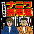 ナニワ携帯道(お試し版)の当時のゲーム画面