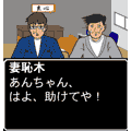 ナニワ携帯道(お試し版)の当時のゲーム画面2