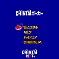 CHIN鯛ポーカーの当時のゲーム画面
