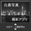 白黒写真撮影アプリの当時のゲーム画面