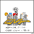 剛腕ビルダーの当時のゲーム画面