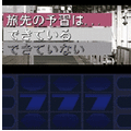 旅打ち探偵さとみ(下巻)の当時のゲーム画面3