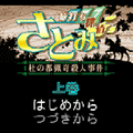 旅打ち探偵さとみ(上巻)の当時のゲーム画面