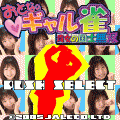 おとなのギャル雀・貴女の国士無双の当時のゲーム画面