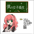 僕の女子高生の当時のゲーム画面