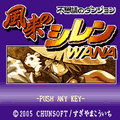 風来のシレンWANAの当時のゲーム画面