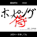 ホッピング侍 体験版の当時のゲーム画面4